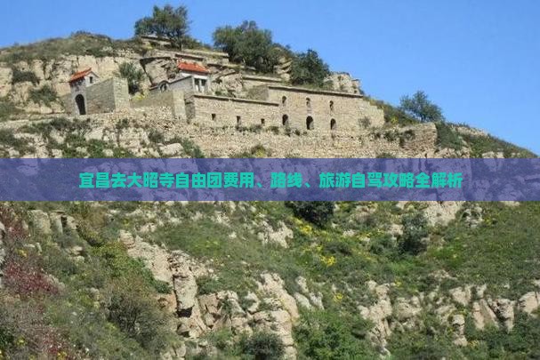 宜昌去大昭寺自由团费用、路线、旅游自驾攻略全解析