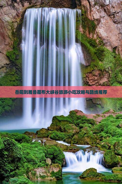 岳阳到雅鲁藏布大峡谷旅游小吃攻略与路线推荐