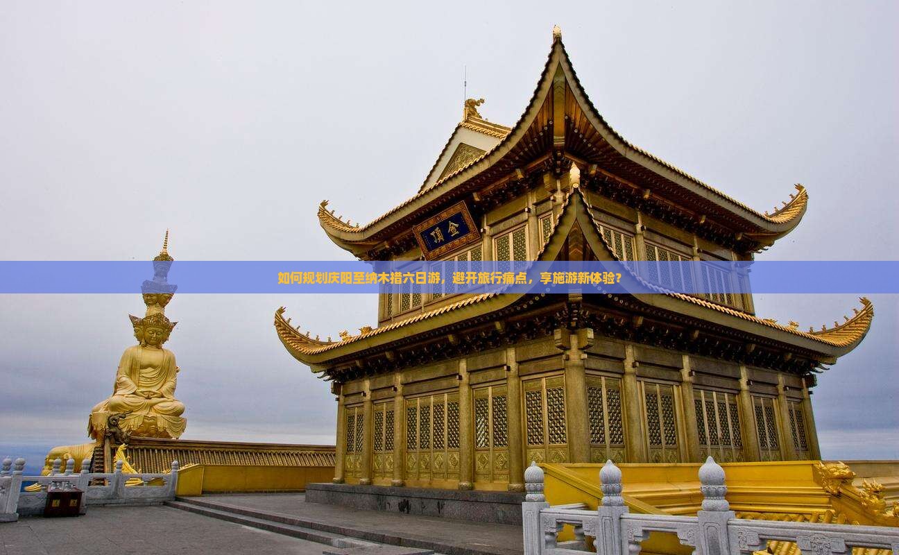 如何规划庆阳至纳木措六日游，避开旅行痛点，享施游新体验？