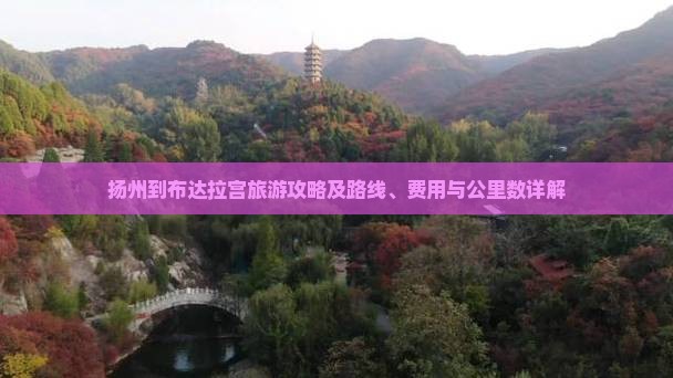 扬州到布达拉宫旅游攻略及路线、费用与公里数详解