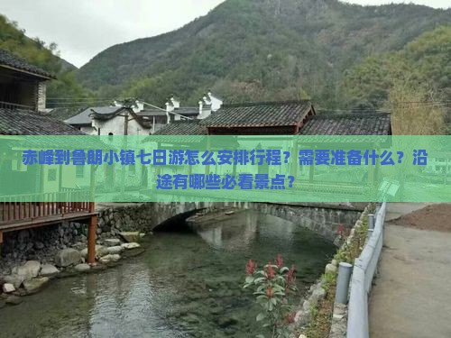 赤峰到鲁朗小镇七日游怎么安排行程？需要准备什么？沿途有哪些必看景点？