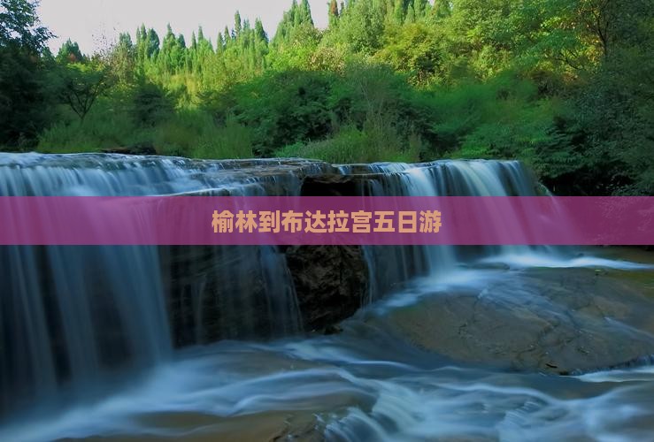 榆林到布达拉宫五日游