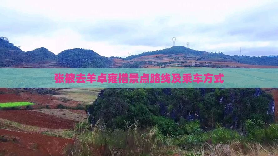 张掖去羊卓雍措景点路线及乘车方式