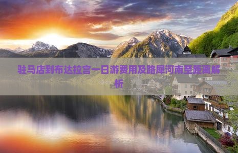驻马店到布达拉宫一日游费用及路犀河南至距离解析