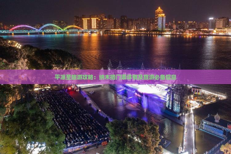 平凉至旅游攻略：纳木措门票详情及旅游必备信息