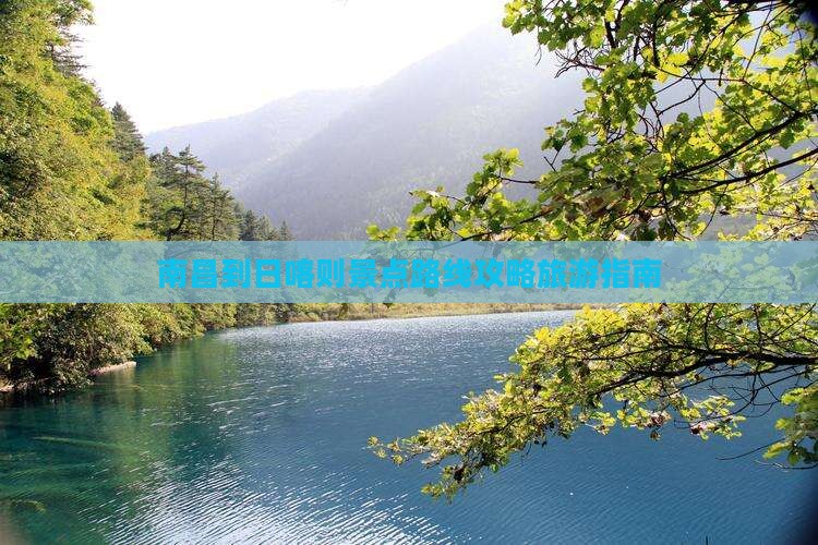 南昌到日喀则景点路线攻略旅游指南