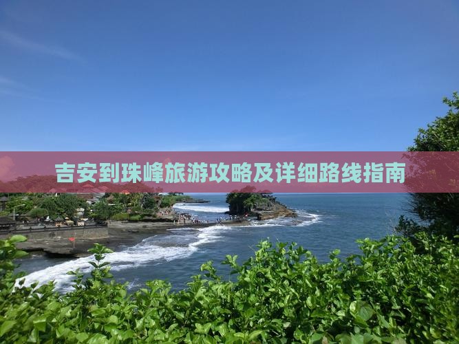 吉安到珠峰旅游攻略及详细路线指南