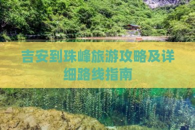 吉安到珠峰旅游攻略及详细路线指南