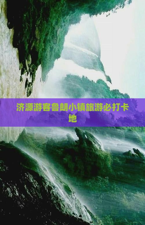 济源游客鲁朗小镇旅游必打卡地