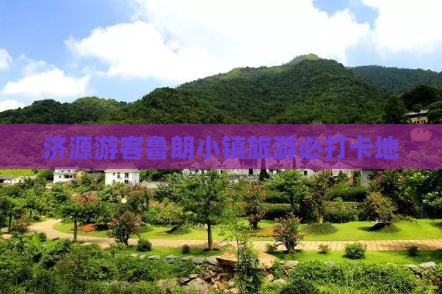 济源游客鲁朗小镇旅游必打卡地