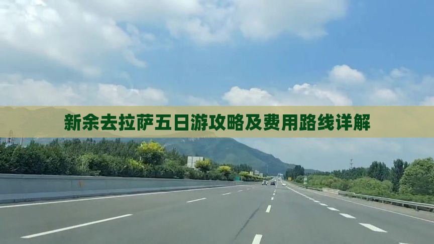 新余去拉萨五日游攻略及费用路线详解