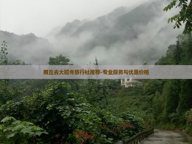 商丘去大昭寺旅行社推荐-专业服务与优惠价格