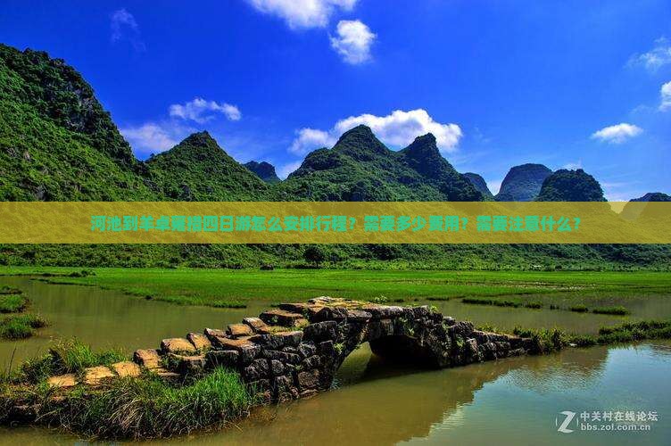 河池到羊卓雍措四日游怎么安排行程？需要多少费用？需要注意什么？