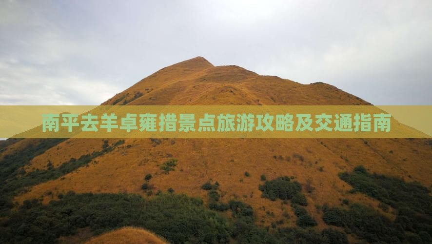 南平去羊卓雍措景点旅游攻略及交通指南