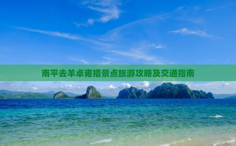 南平去羊卓雍措景点旅游攻略及交通指南