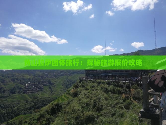 黄山拉萨团体旅行：探秘旅游报价攻略