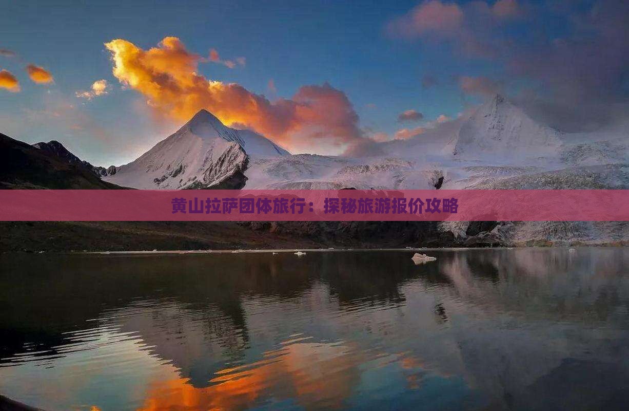 黄山拉萨团体旅行：探秘旅游报价攻略
