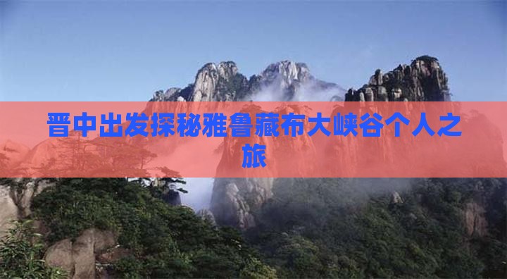 晋中出发探秘雅鲁藏布大峡谷个人之旅