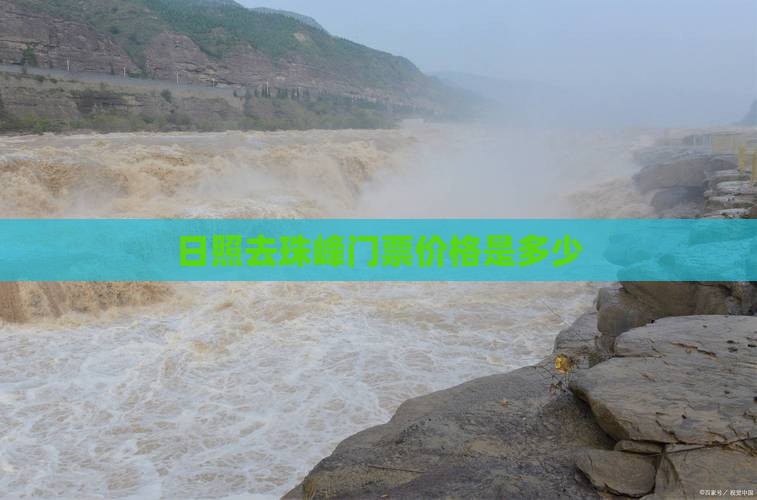 日照去珠峰门票价格是多少