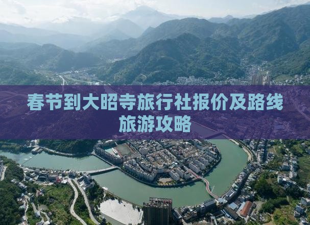 春节到大昭寺旅行社报价及路线旅游攻略