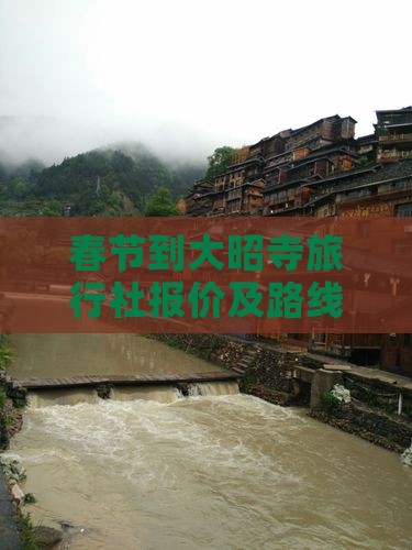 春节到大昭寺旅行社报价及路线旅游攻略