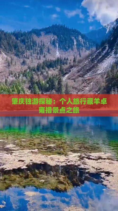 肇庆独游探秘：个人旅行藏羊卓雍措景点之旅