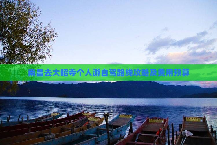 南昌去大昭寺个人游自驾路线攻略及费用预算