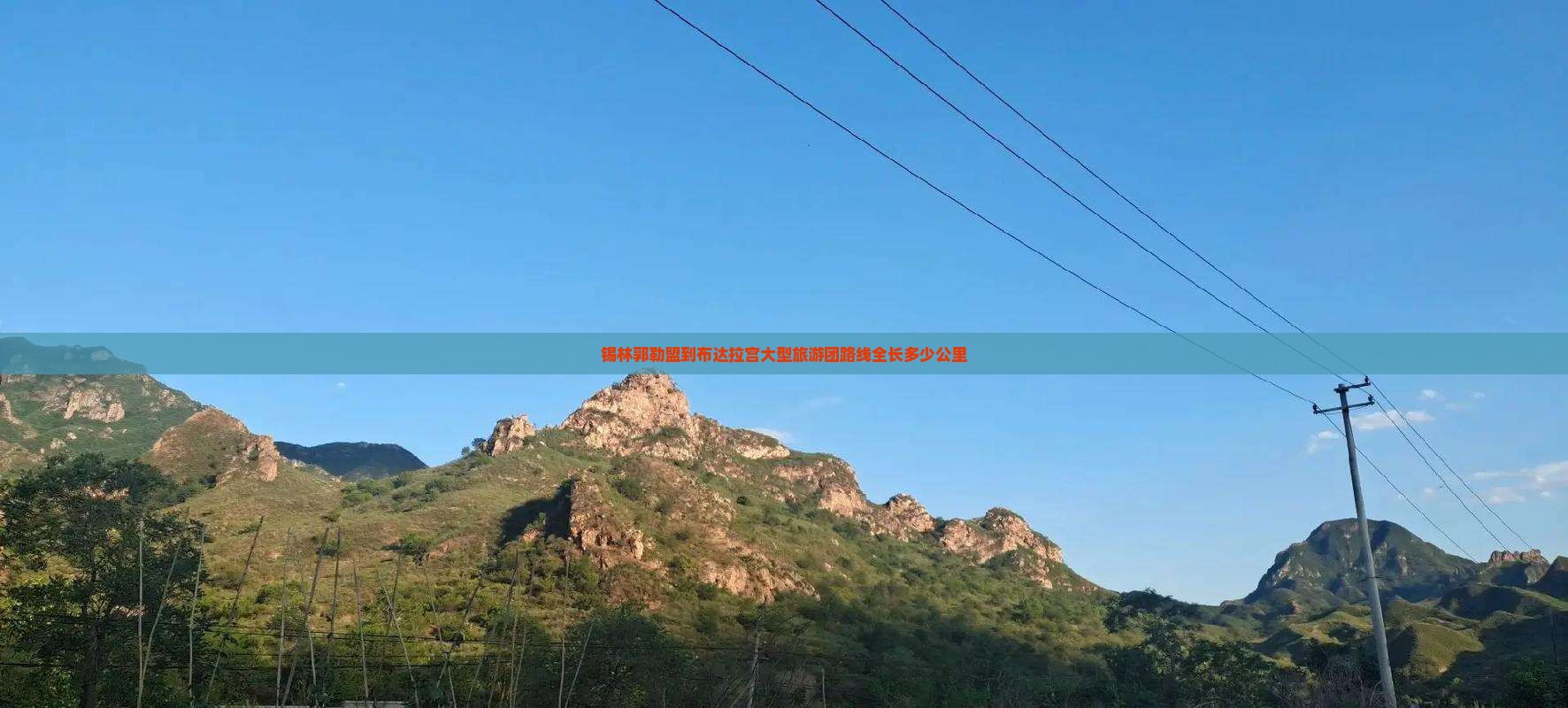 锡林郭勒盟到布达拉宫大型旅游团路线全长多少公里