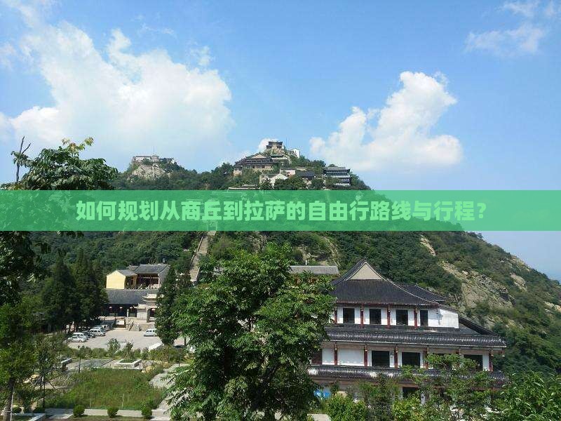 如何规划从商丘到拉萨的自由行路线与行程？