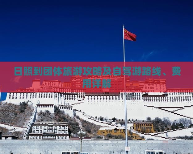 日照到团体旅游攻略及自驾游路线、费用详解
