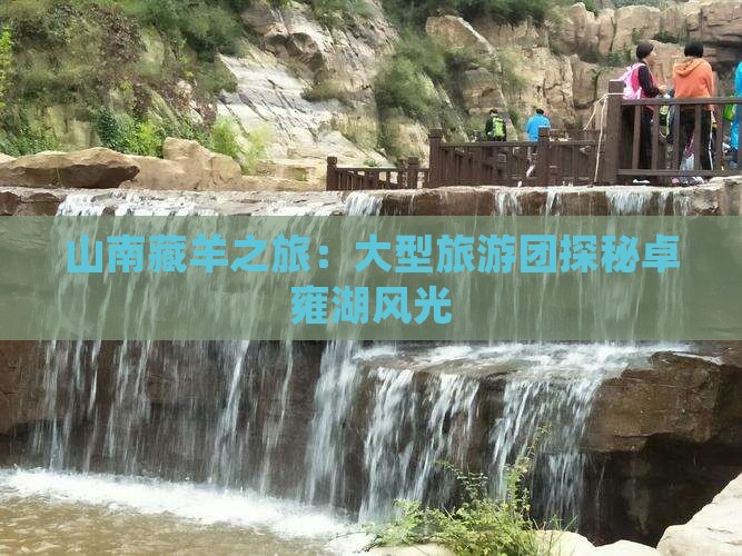 山南藏羊之旅：大型旅游团探秘卓雍湖风光