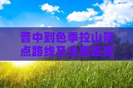 晋中到色季拉山景点路线及全程距离