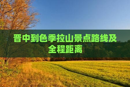 晋中到色季拉山景点路线及全程距离