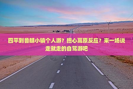 四平到鲁朗小镇个人游？担心高原反应？来一场说走就走的自驾游吧