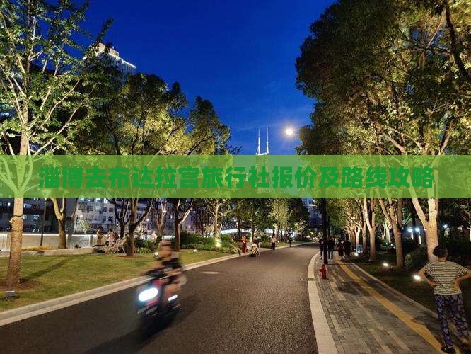 淄博去布达拉宫旅行社报价及路线攻略