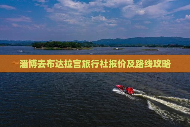 淄博去布达拉宫旅行社报价及路线攻略