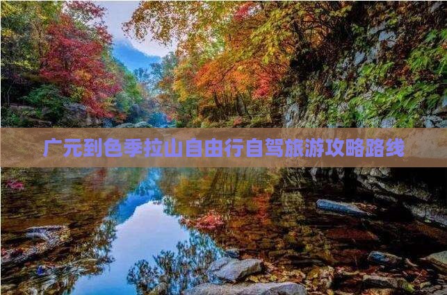 广元到色季拉山自由行自驾旅游攻略路线