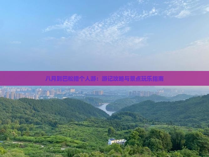 八月到巴松措个人游：游记攻略与景点玩乐指南