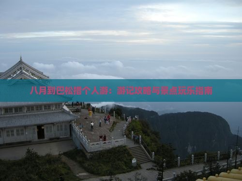八月到巴松措个人游：游记攻略与景点玩乐指南