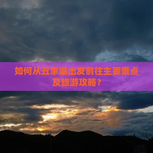 如何从五家渠出发前往主要景点及旅游攻略？