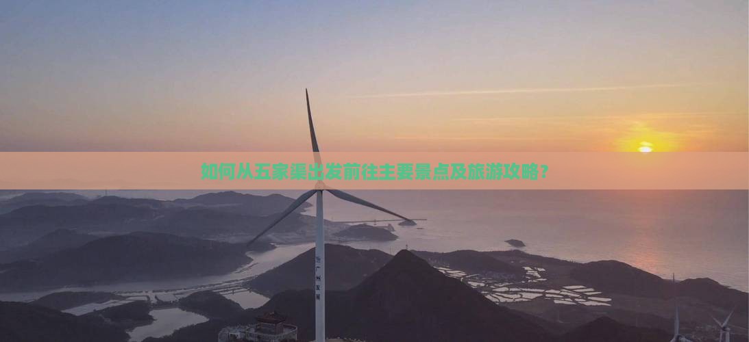 如何从五家渠出发前往主要景点及旅游攻略？