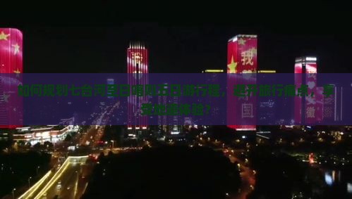 如何规划七台河至日喀则五日游行程，避开旅行痛点，享受地道体验？