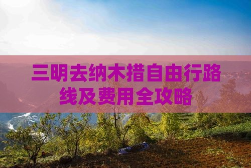 三明去纳木措自由行路线及费用全攻略