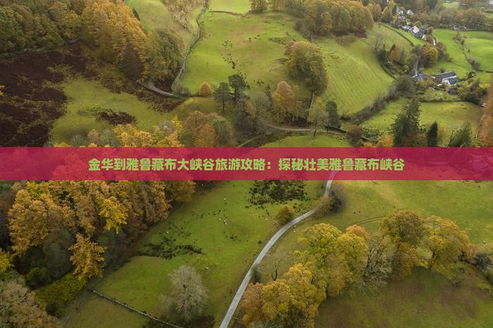 金华到雅鲁藏布大峡谷旅游攻略：探秘壮美雅鲁藏布峡谷