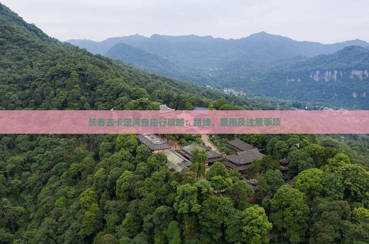 长春去卡定沟自由行攻略：路线、费用及注意事项