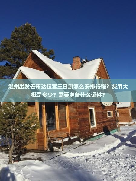 温州出发去布达拉宫三日游怎么安排行程？费用大概是多少？需要准备什么证件？