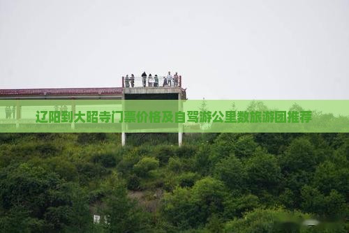 辽阳到大昭寺门票价格及自驾游公里数旅游团推荐