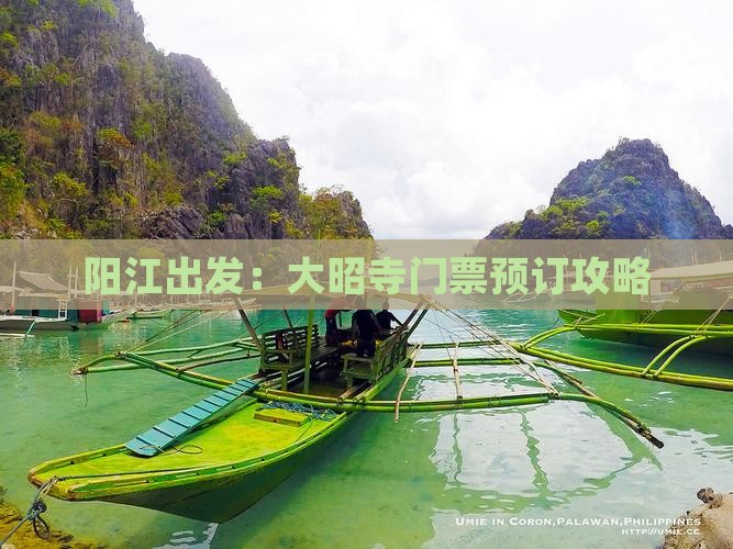 阳江出发：大昭寺门票预订攻略