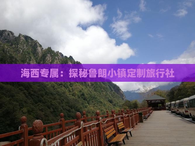 海西专属：探秘鲁朗小镇定制旅行社