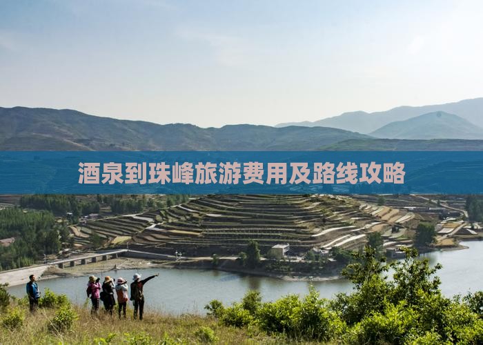 酒泉到珠峰旅游费用及路线攻略